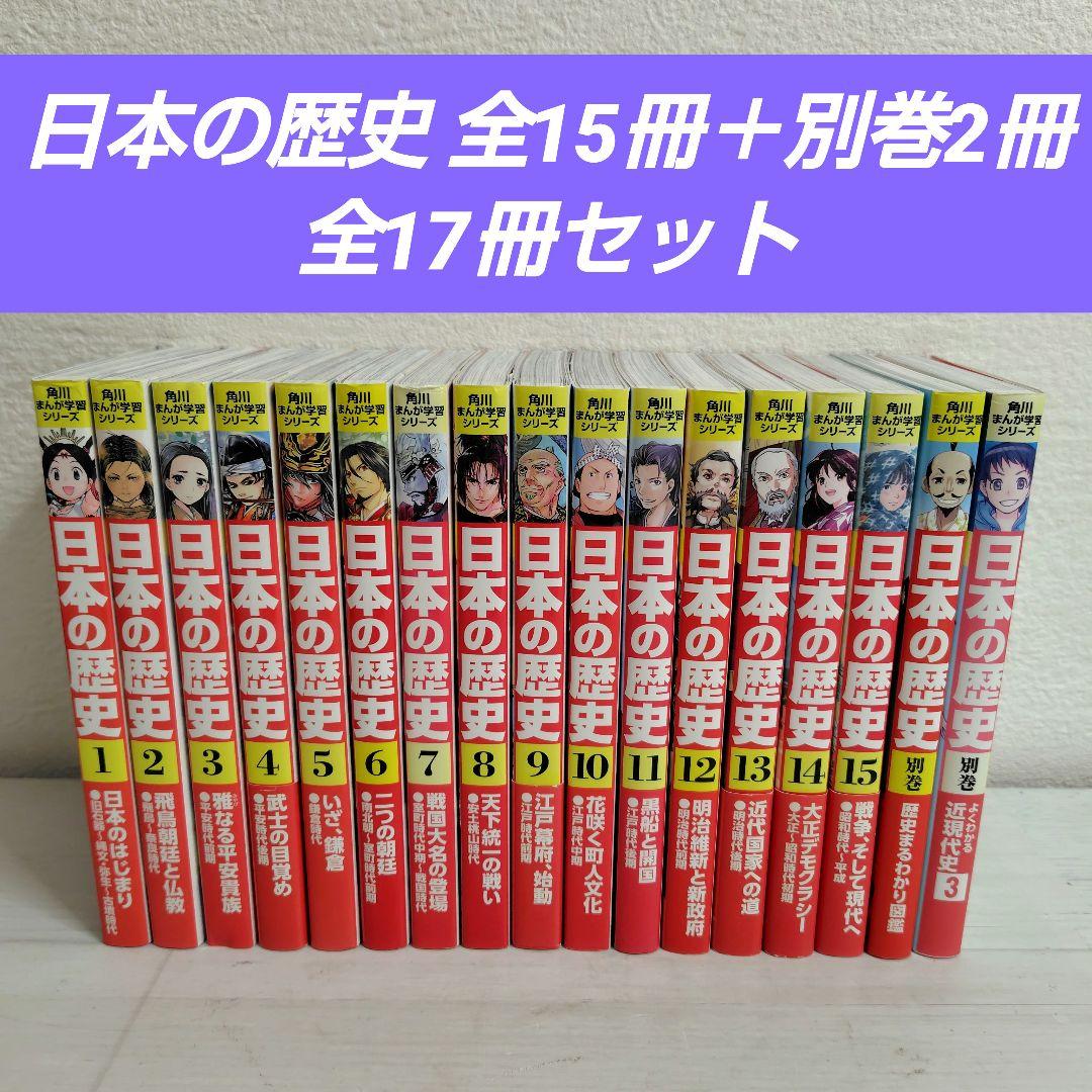 角川まんが学習シリーズ　日本の歴史 全15＋別巻2冊 全17冊セット