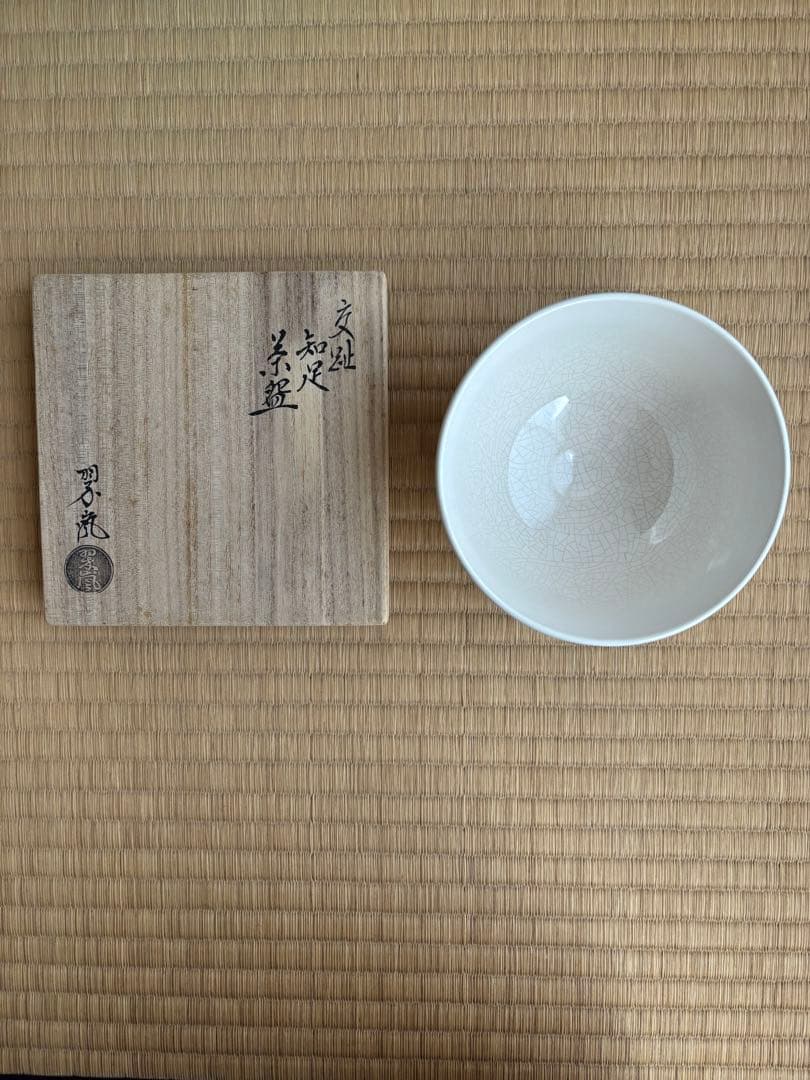 茶道具　抹茶碗　中村翠嵐　知足