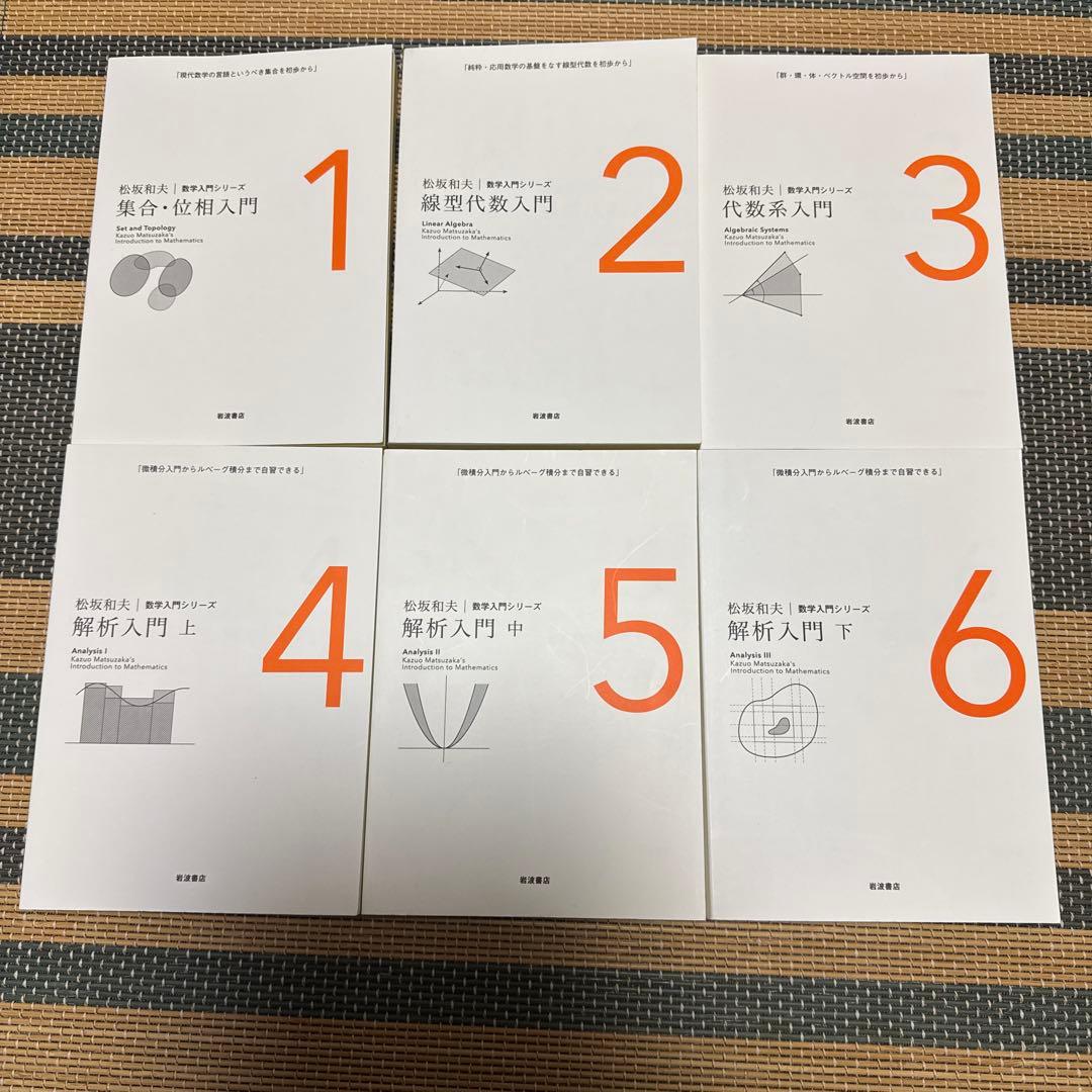 松坂和夫　数学入門シリーズ　全6冊セット