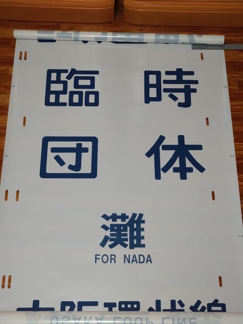 201系 方向幕 西明石電車区 完品 国鉄