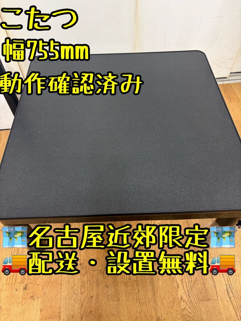 M052 こたつ 幅755mm 動作確認済み 名古屋近郊配送