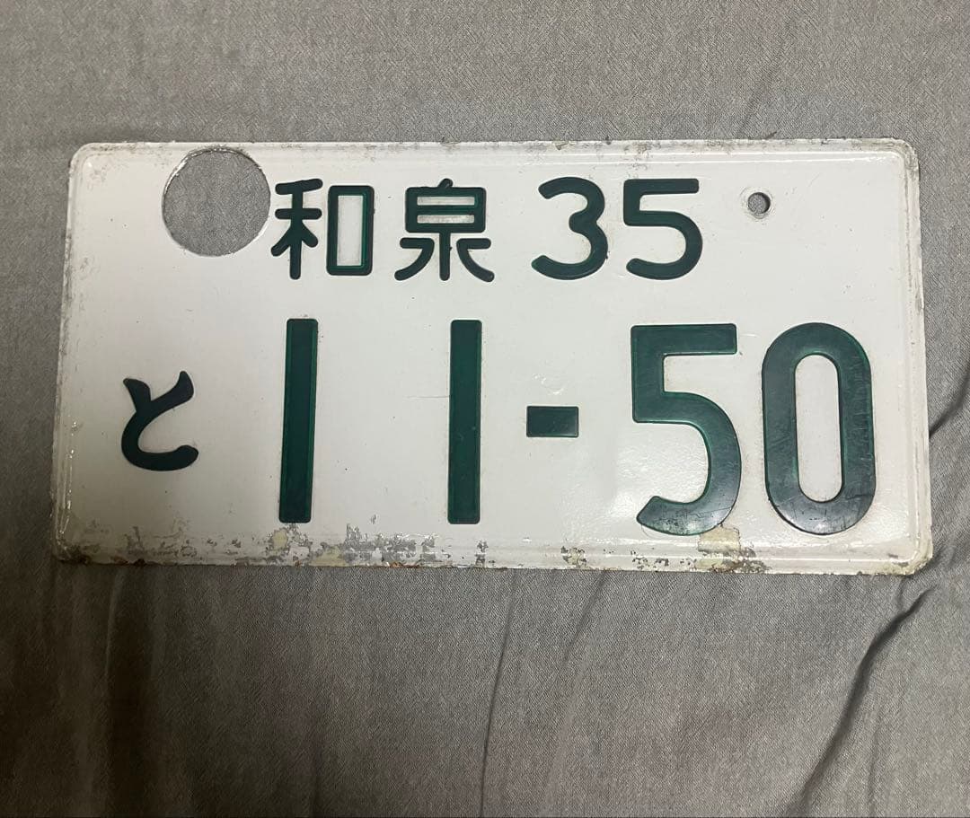 長*独様 記念所蔵品】大阪府和泉　ナンバープレート（和泉35）　※字光式ナンバー