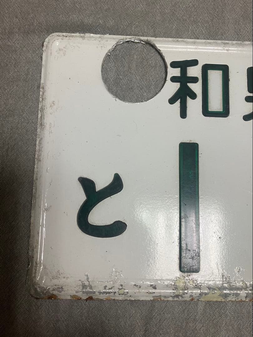 長*独様 記念所蔵品】大阪府和泉　ナンバープレート（和泉35）　※字光式ナンバー