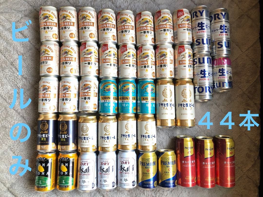 ビールのみ　44本　一番搾り　生ビール　よなよな　スーパードライ　プレモル