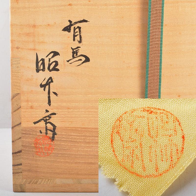 有馬篭　篭師　轡昭竹斎造　花篭　竹籠　共布共箱　M　R5505B