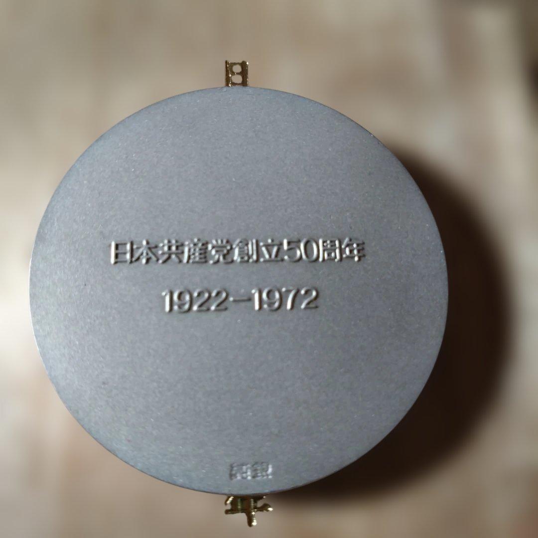日本産業党創立50周年記念メダル
