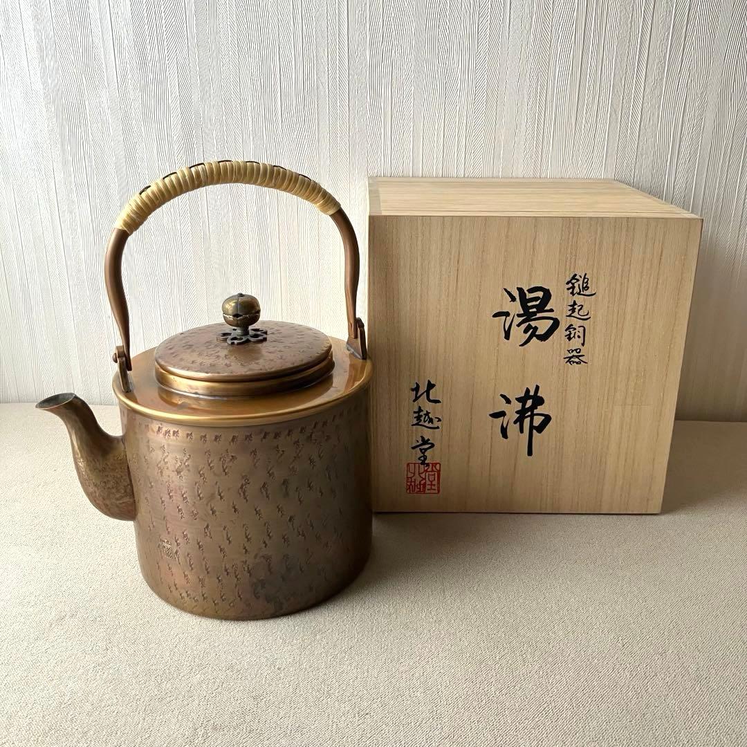 希少✨北越堂 鎚起銅器 湯沸 四代目 本間弘 やかん 薬缶 伝統的工芸品