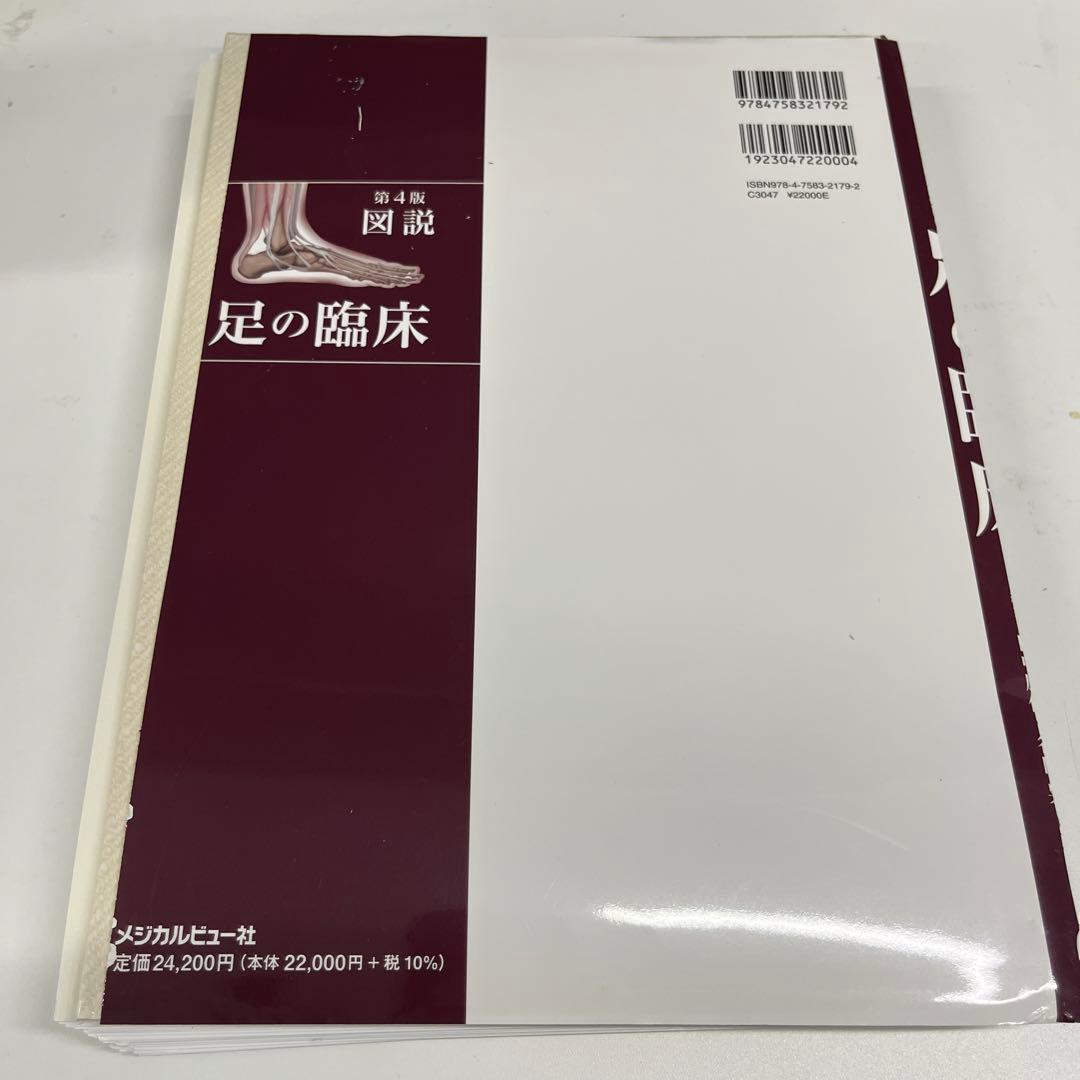 図説足の臨床　裁断済み