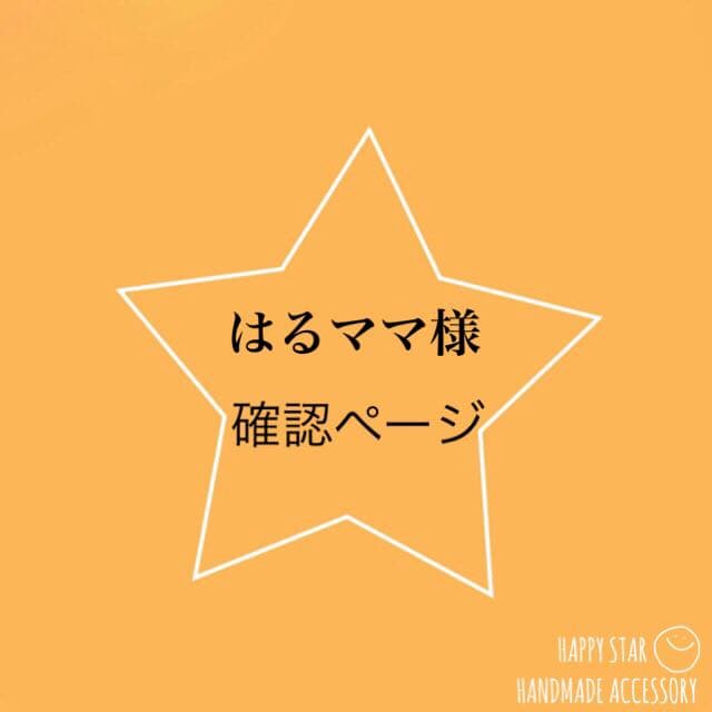 はるママ様確認用