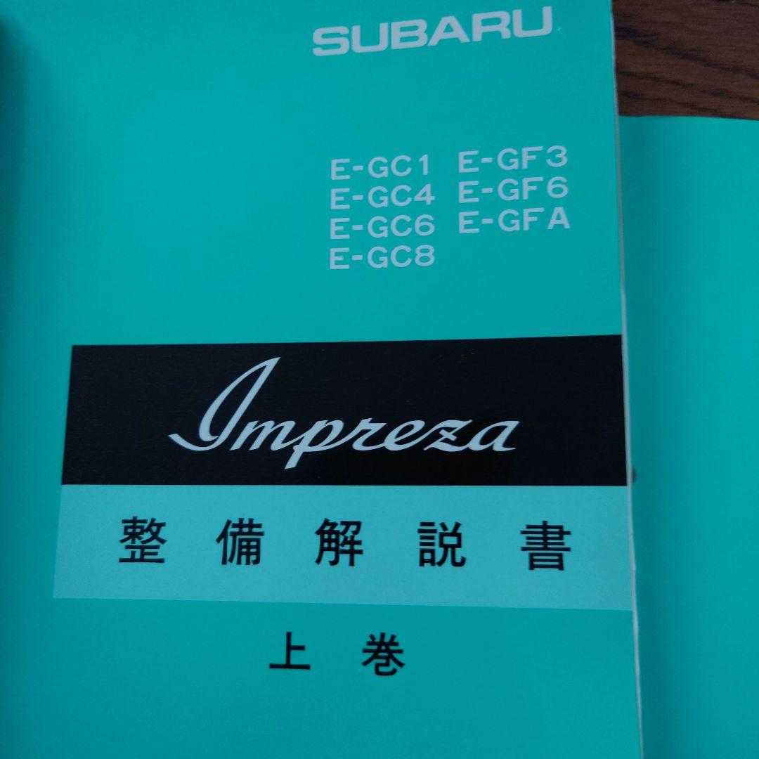 SUBARU Impreza 整備解説書 マニュアルセット