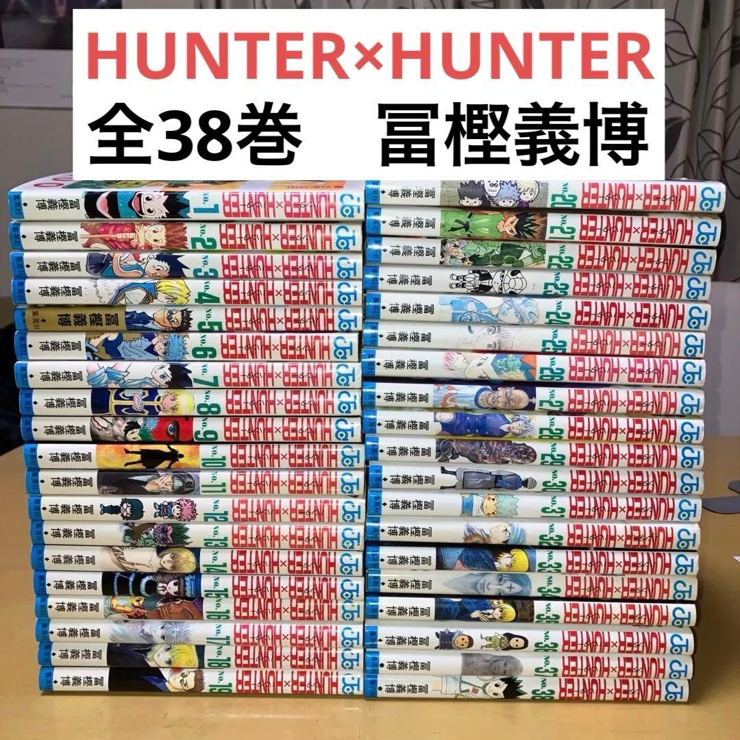 HUNTER×HUNTER全38巻 冨樫義博／ジャンプコミックス　集英社
