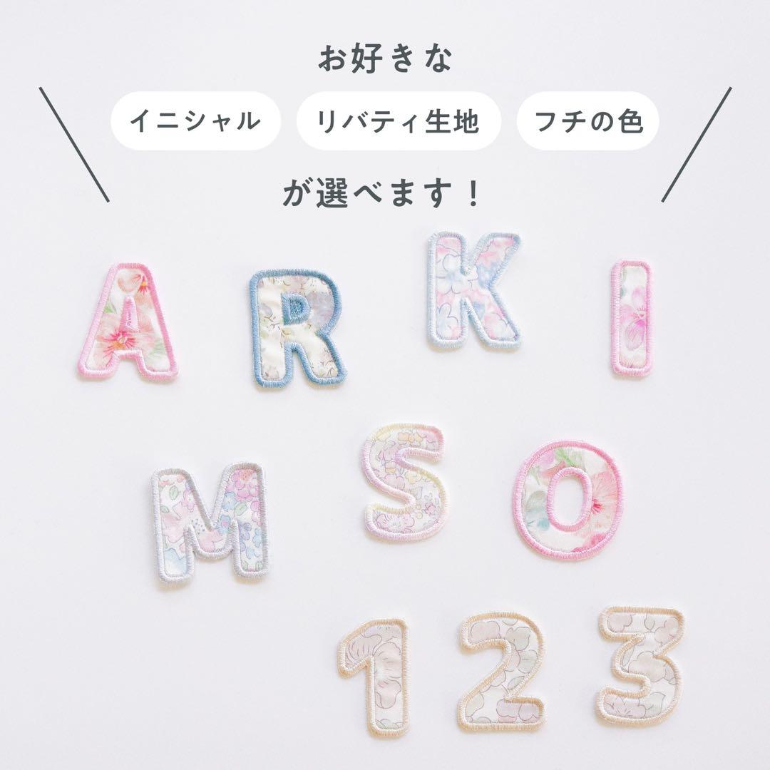 【39】丸文字イニシャルワッペン　リバティ生地　アルファベット　アイロン