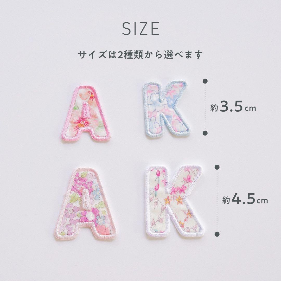【39】丸文字イニシャルワッペン　リバティ生地　アルファベット　アイロン