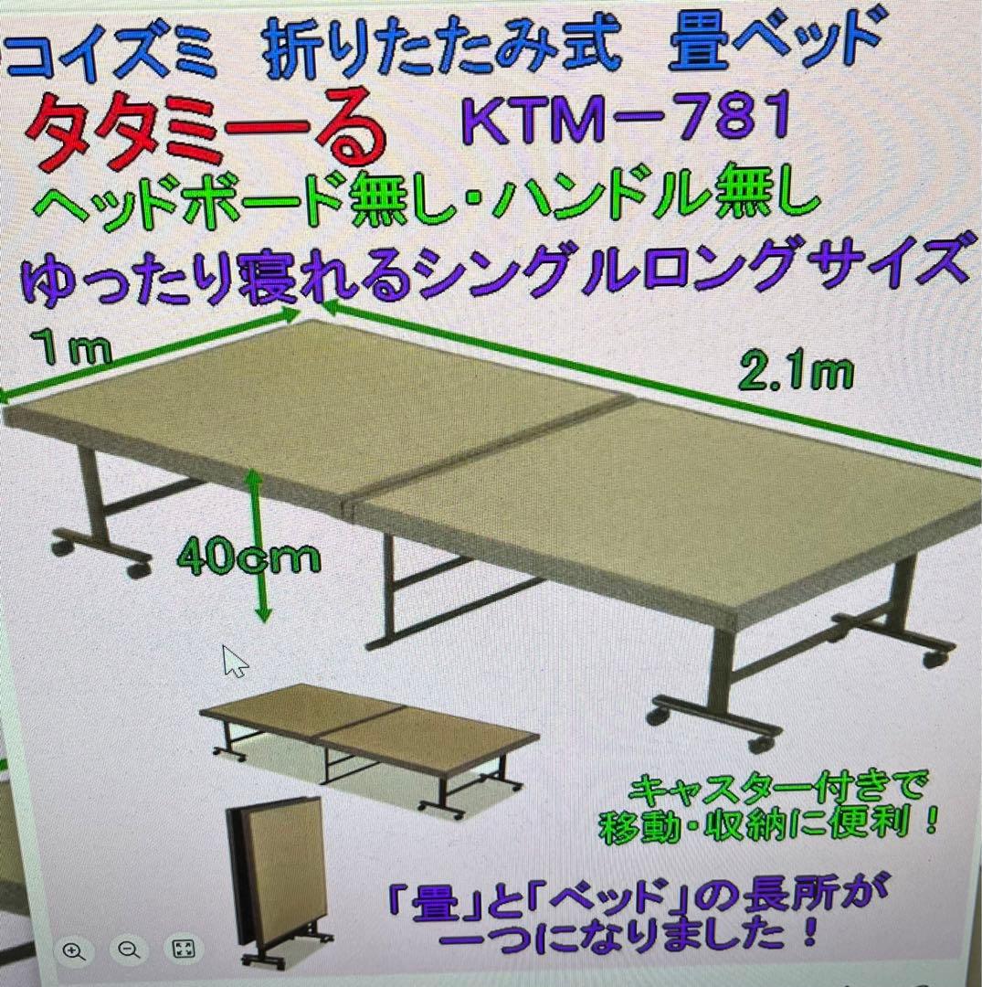 さらに値下げ　コイズミ　折りたたみ　畳ベッド
