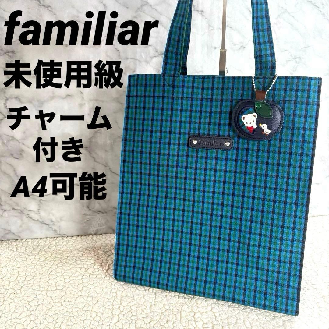 未使用級familiar 青系チェック柄大トートバッグ クマチャーム付き A4可