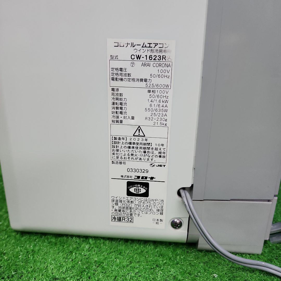 S477★コロナ窓用エアコン CW-1623R/2023年製・保証付・送料無料
