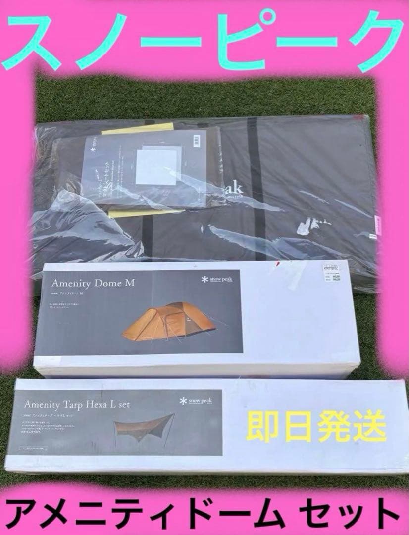スノーピーク アメニティドームM タープヘキサLセット