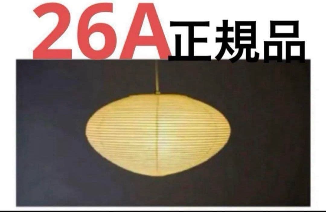 イサムノグチ akari 26A 正規品　ISAMU NOGUCHI