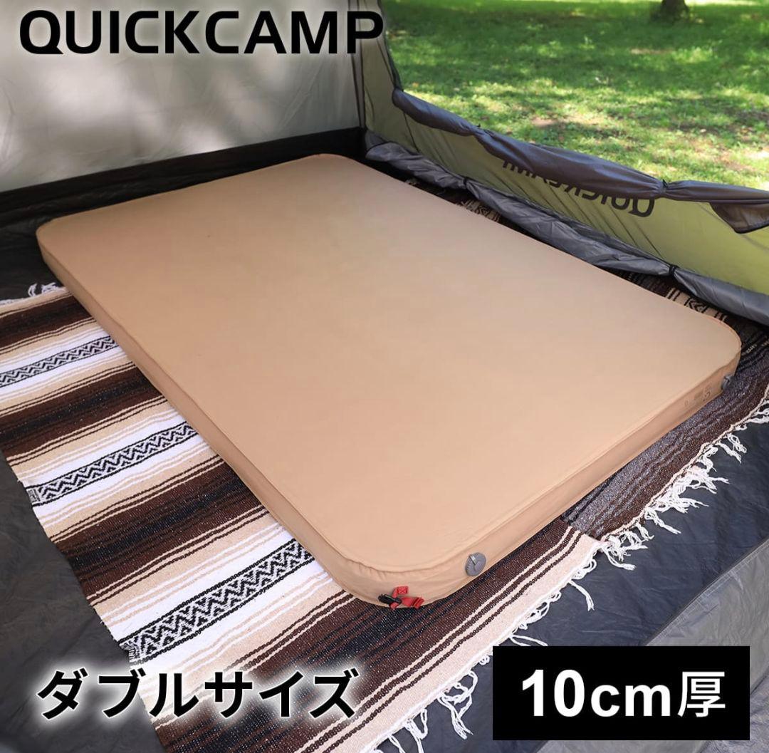QUICKCAMP インフレーターマット ダブルサイズ 厚さ10cm
