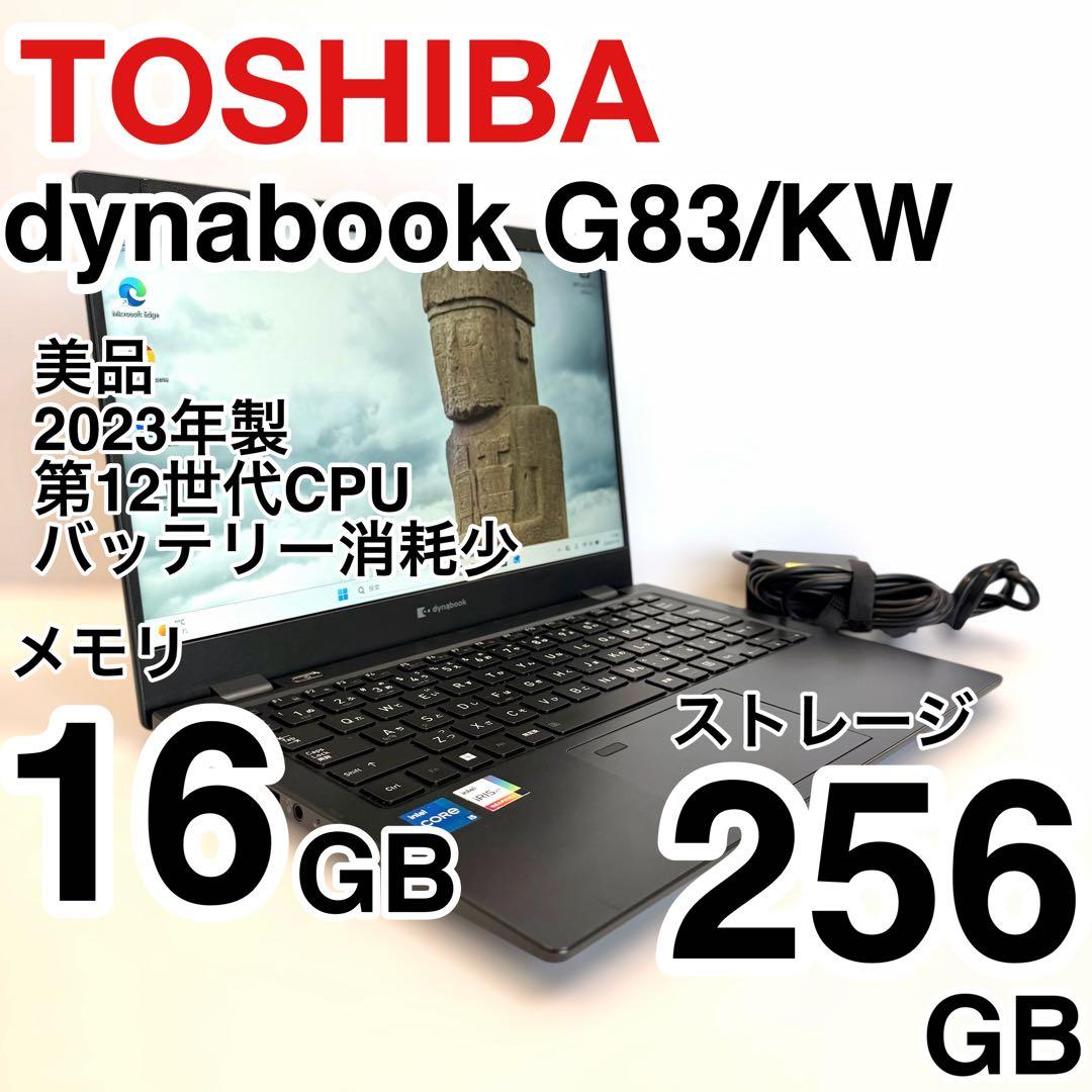 バッテリー最大容量96% dynabook G83/KW 2023年製 12世代