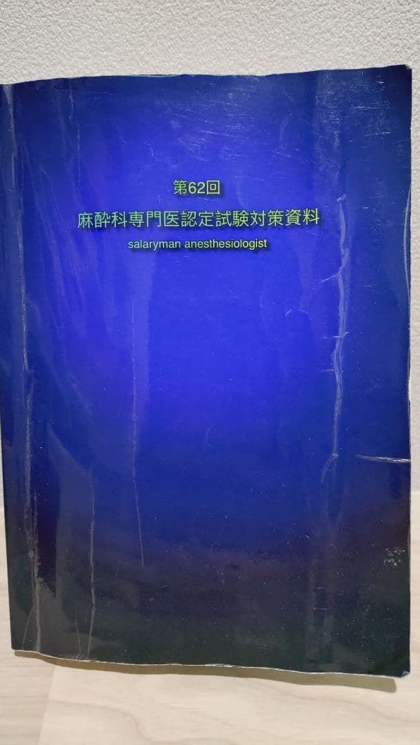 麻酔科専門医認定試験対策資料集セット【さらりーまん麻酔科医】
