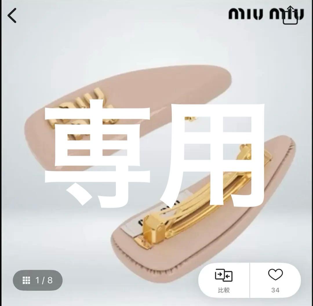 新品　miumiu バレッタ　ヘアクリップ　PRADA 未使用　ミュウミュウ