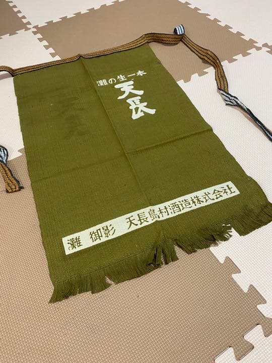 【超ヴィンテージ前掛　冬割】天長島村酒造　灘工場限定　前掛