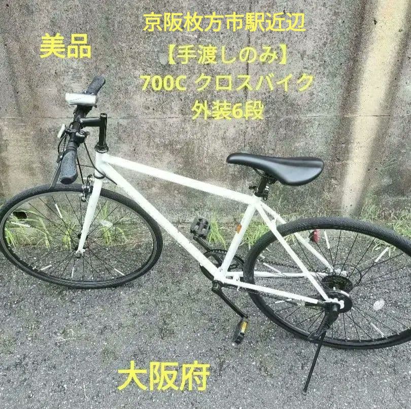 【手渡しのみ】700C クロスバイク 外装6段　ホワイト　美品
