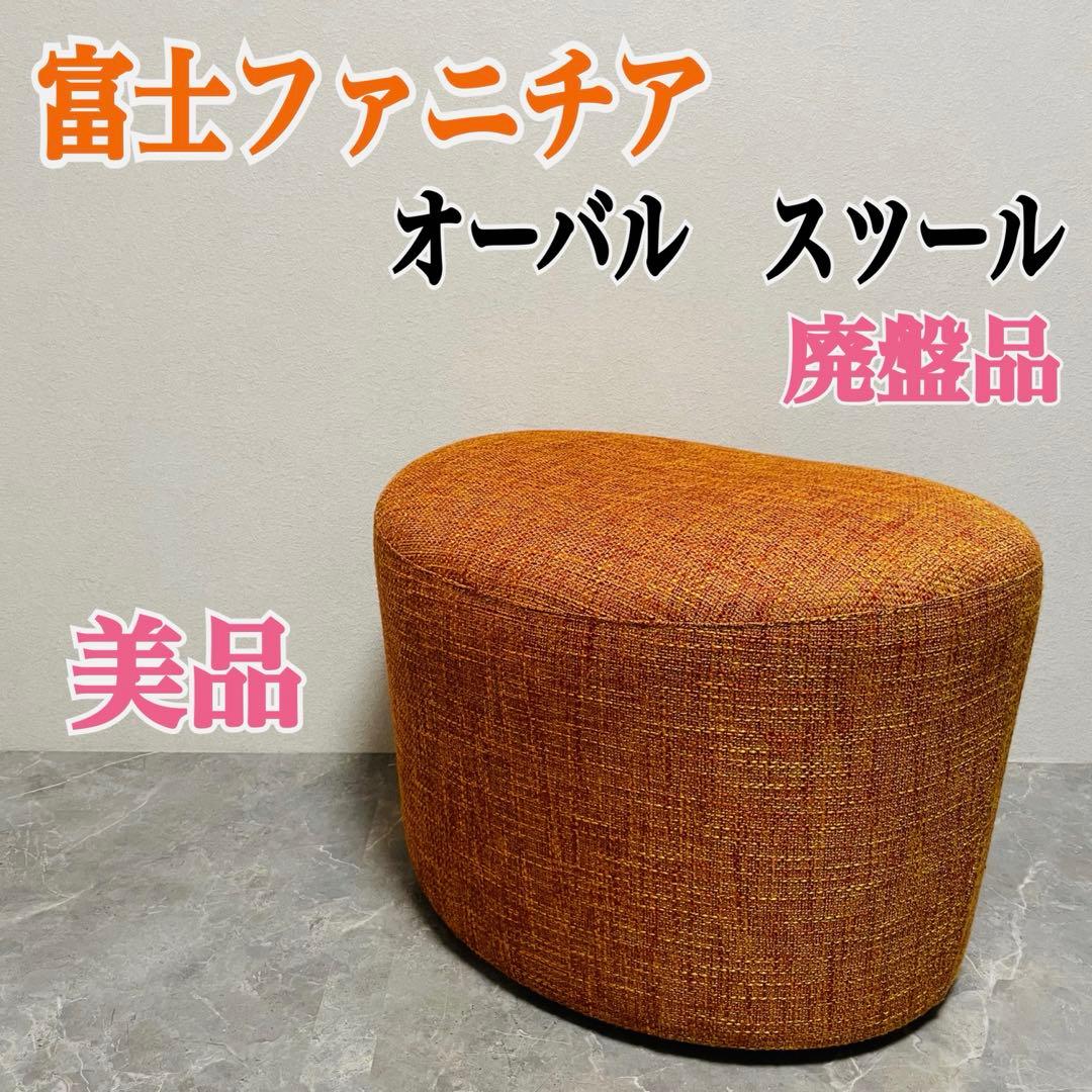 富士ファニチア　オーバル　スツール ファブリック　オットマン　廃盤品