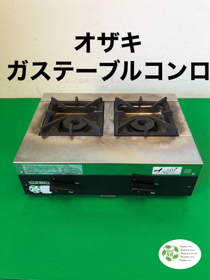 ☆工場整備品☆オザキ　ガステーブルコンロ　LPG OZ55K