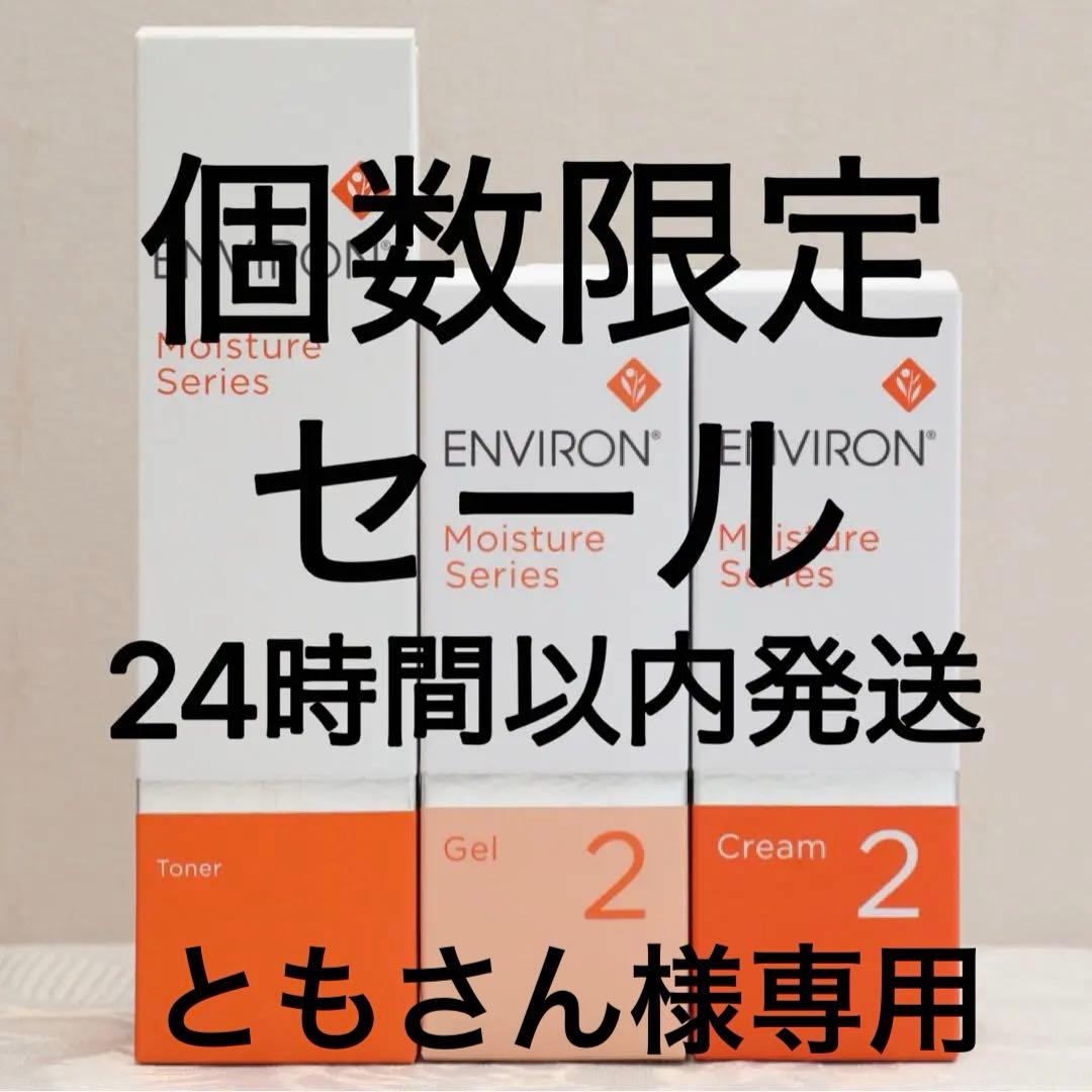 エンビロン ENVIRON モイスチャー トーナー ジェル2 クリーム2
