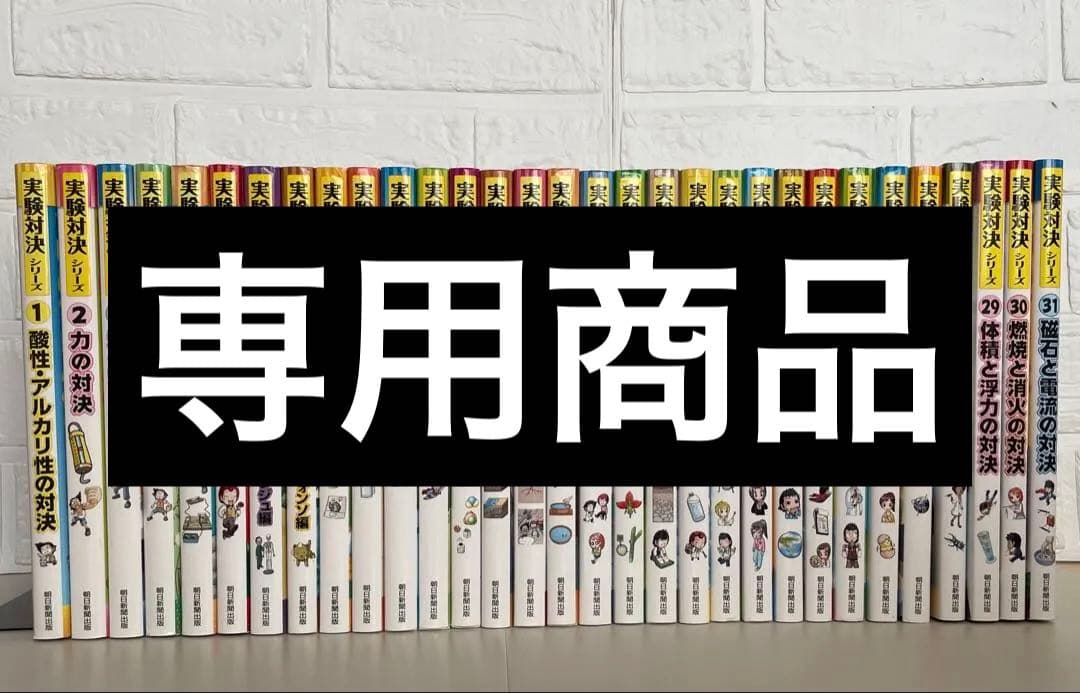 実験対決　31巻セット