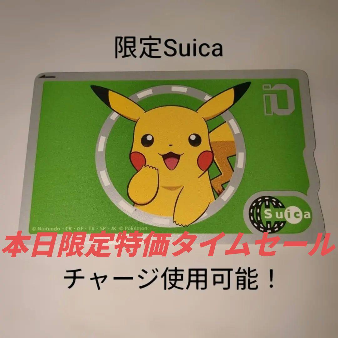 ピカチュウSuica 使用可