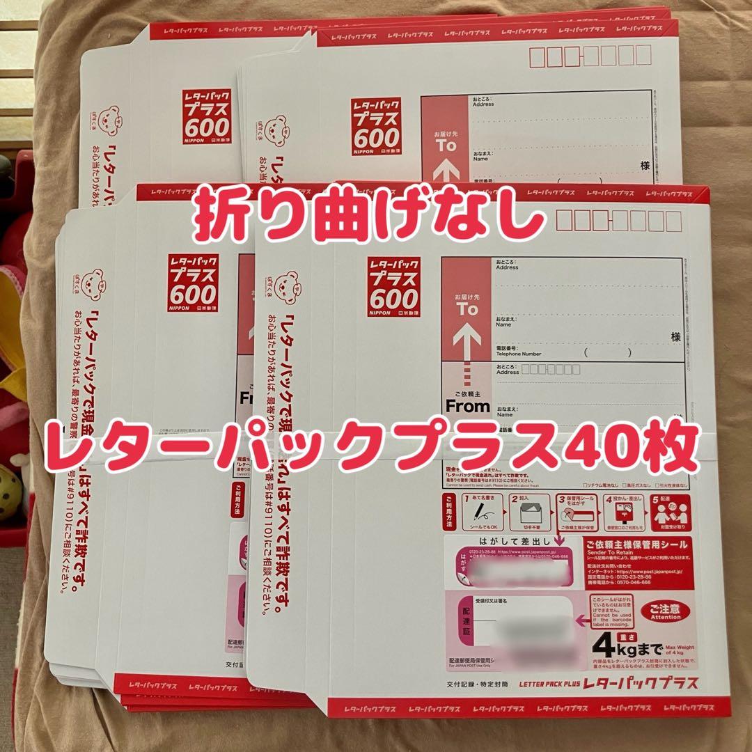 折り曲げなし レターパックプラス 40枚