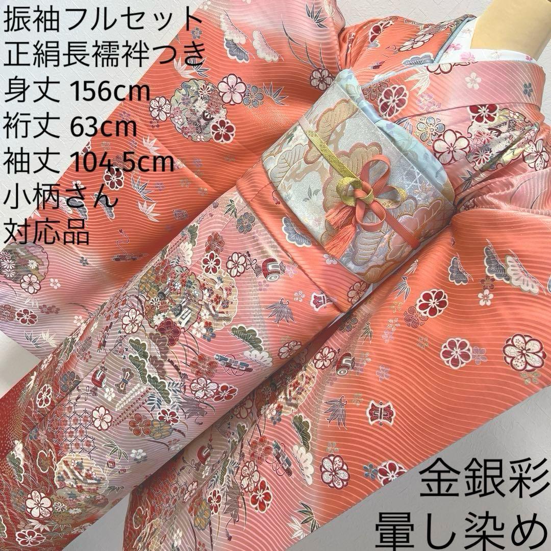 480 振袖フルセット 正絹 コーラルピンク オレンジ 橙 桃 金銀彩 暈し染め