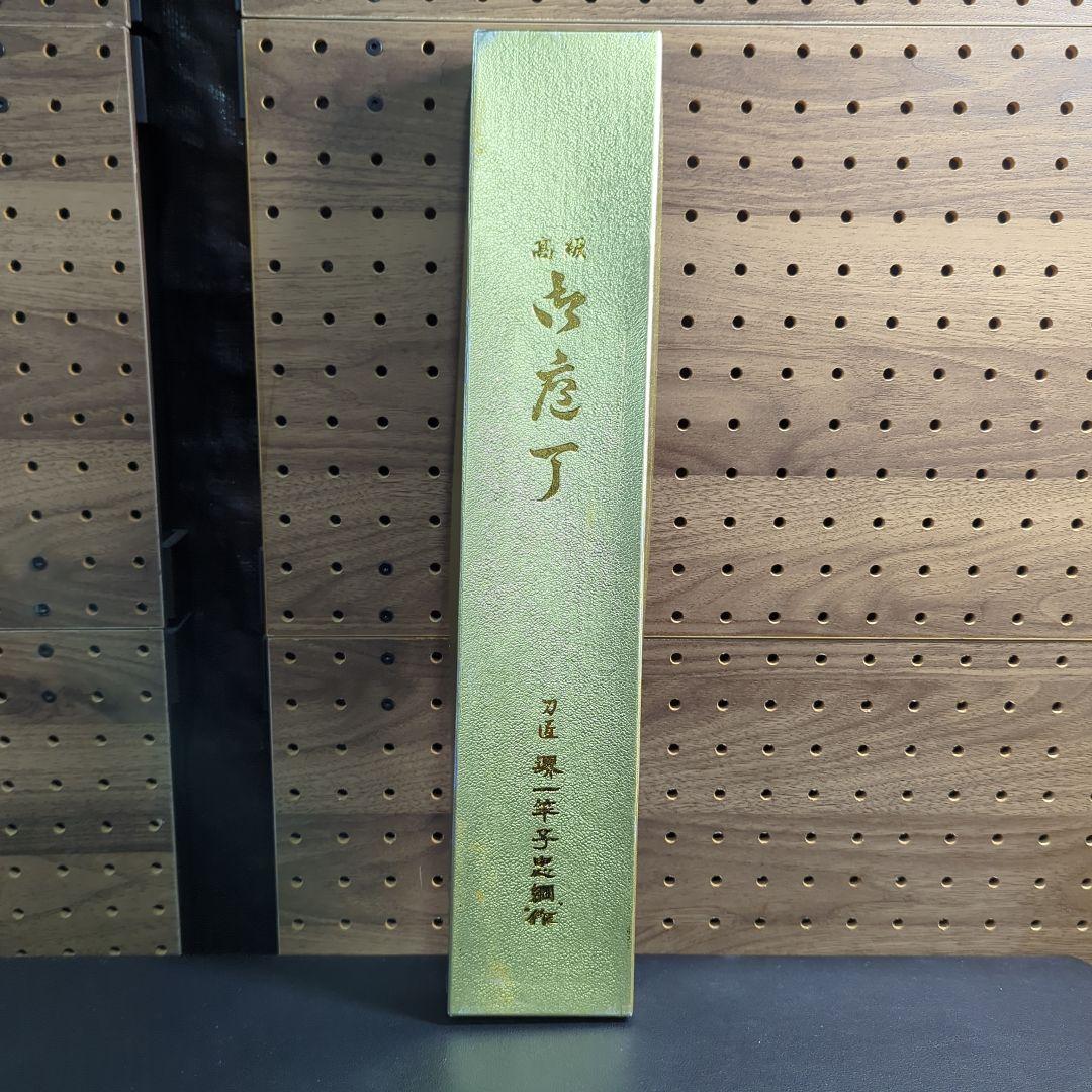 堺　一竿子忠綱作（すし切）高級包丁