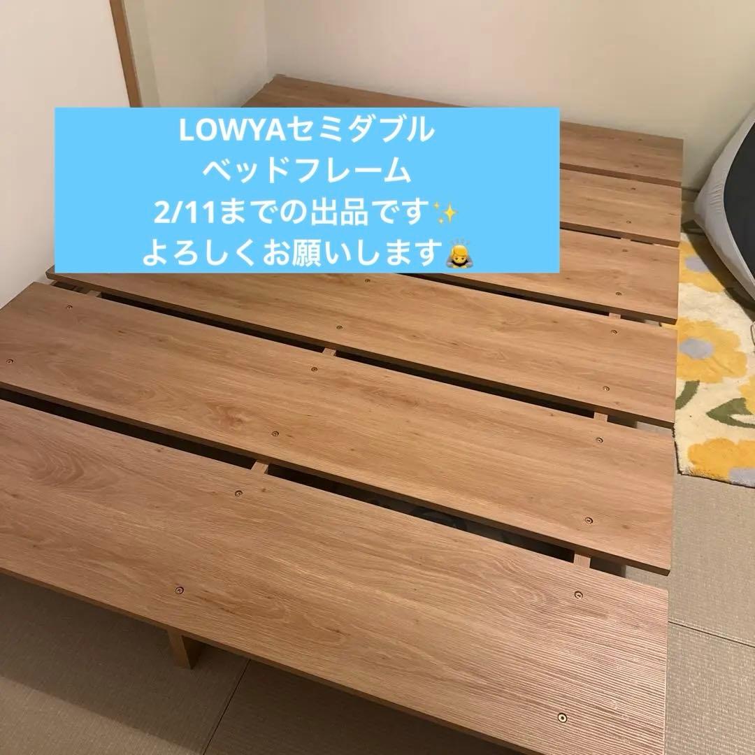 LOWYA 木目調ローベッドセミダブル