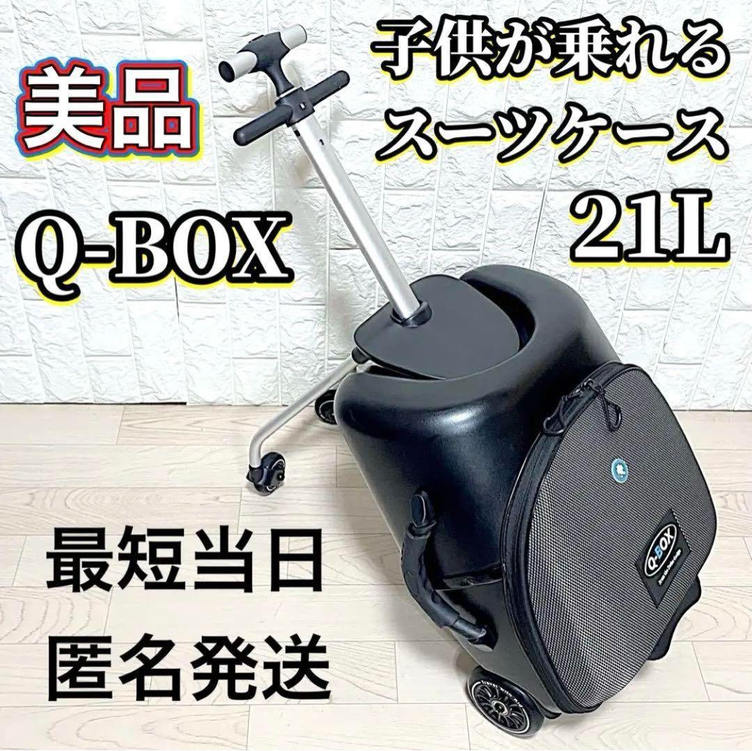 【美品】 Q-BOX 子どもが乗れる キャリーバッグ スーツケース 21L