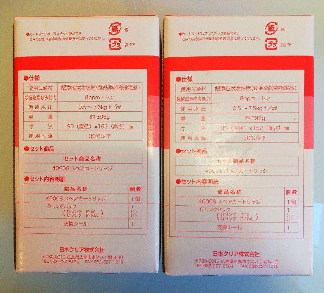 日本クリア（インテック）浄水器　4000S スペアカートリッジ　2個セット