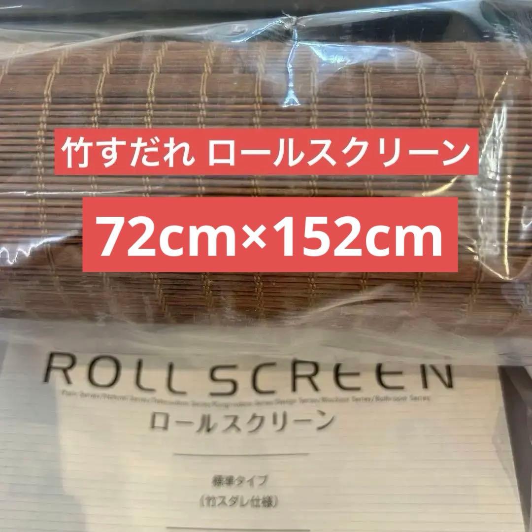 ① タチカワ ロールスクリーン 竹すだれ 1台 72×152cm
