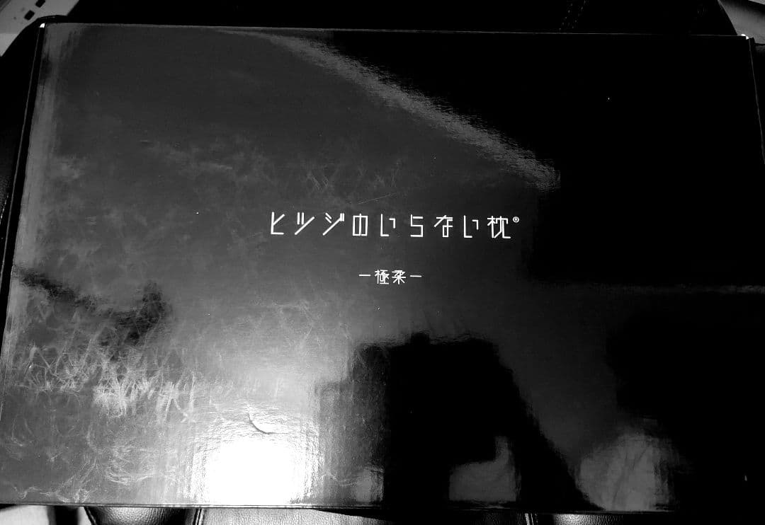 【美品】羊のいらない枕 極柔 カバー付き