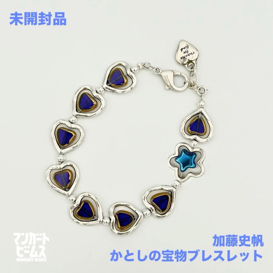 加藤史帆　かとしの宝物ブレスレット　新品未開封品