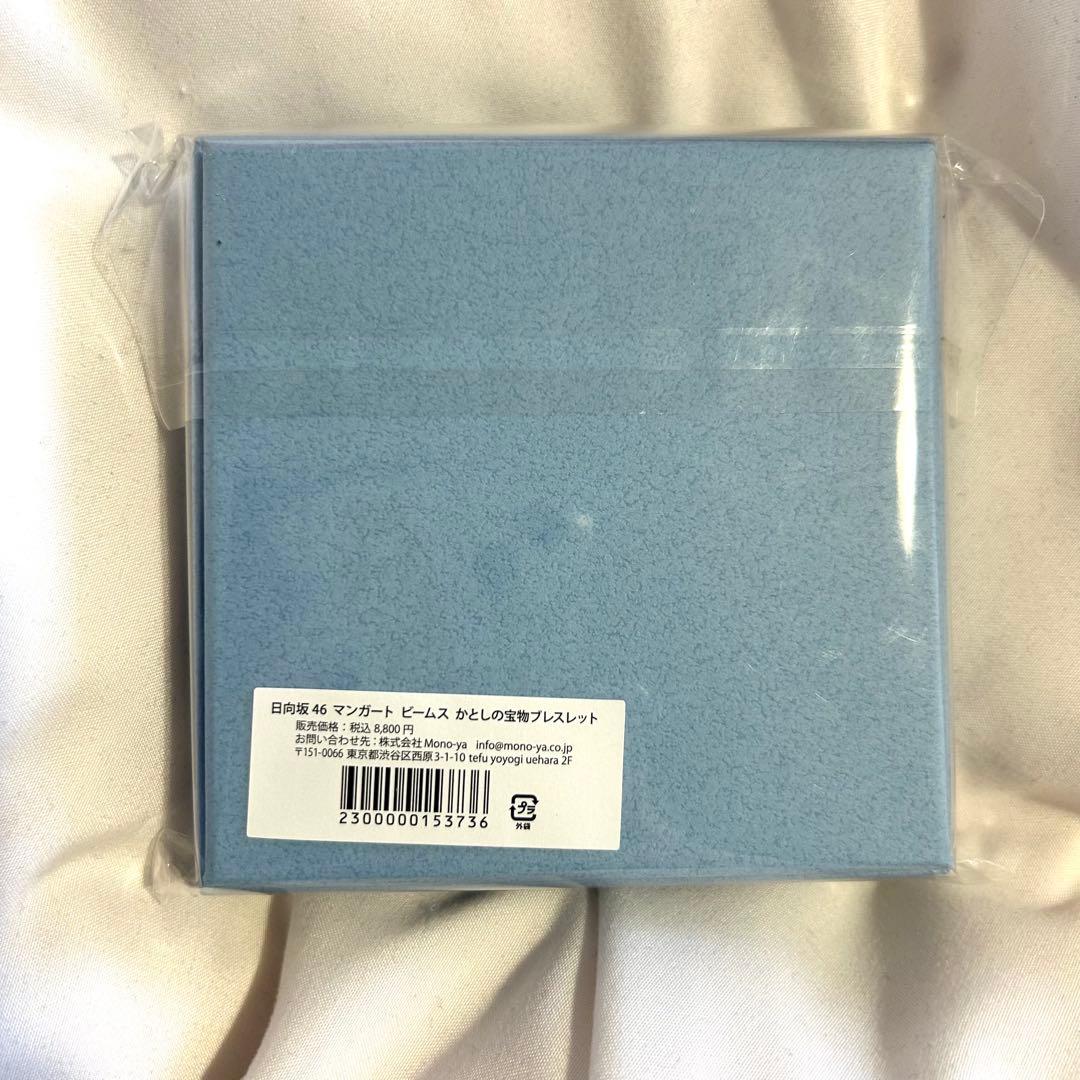 加藤史帆　かとしの宝物ブレスレット　新品未開封品