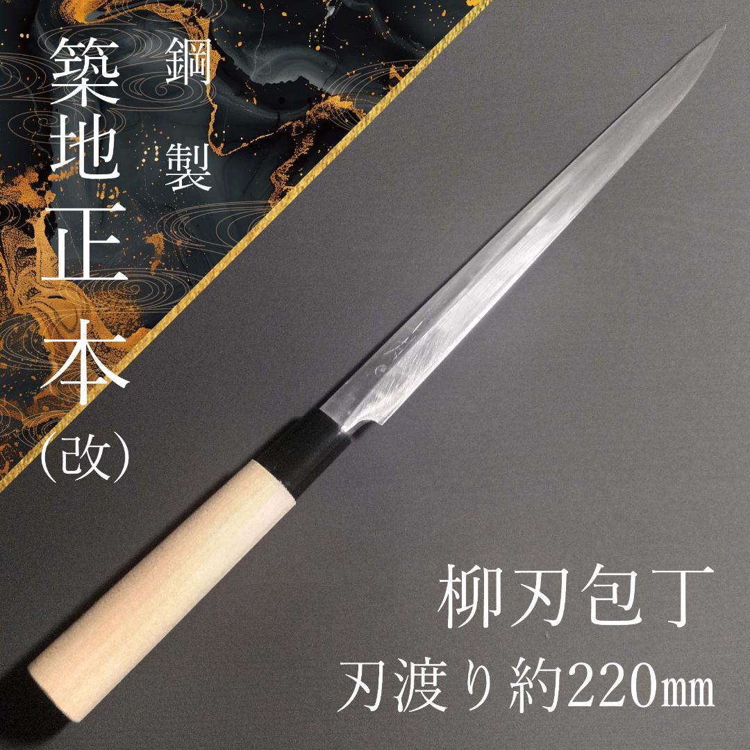 【逸品】築地 正本 柳刃包丁 鋼製 片刃 右 刃渡り220㎜ 研ぎ済