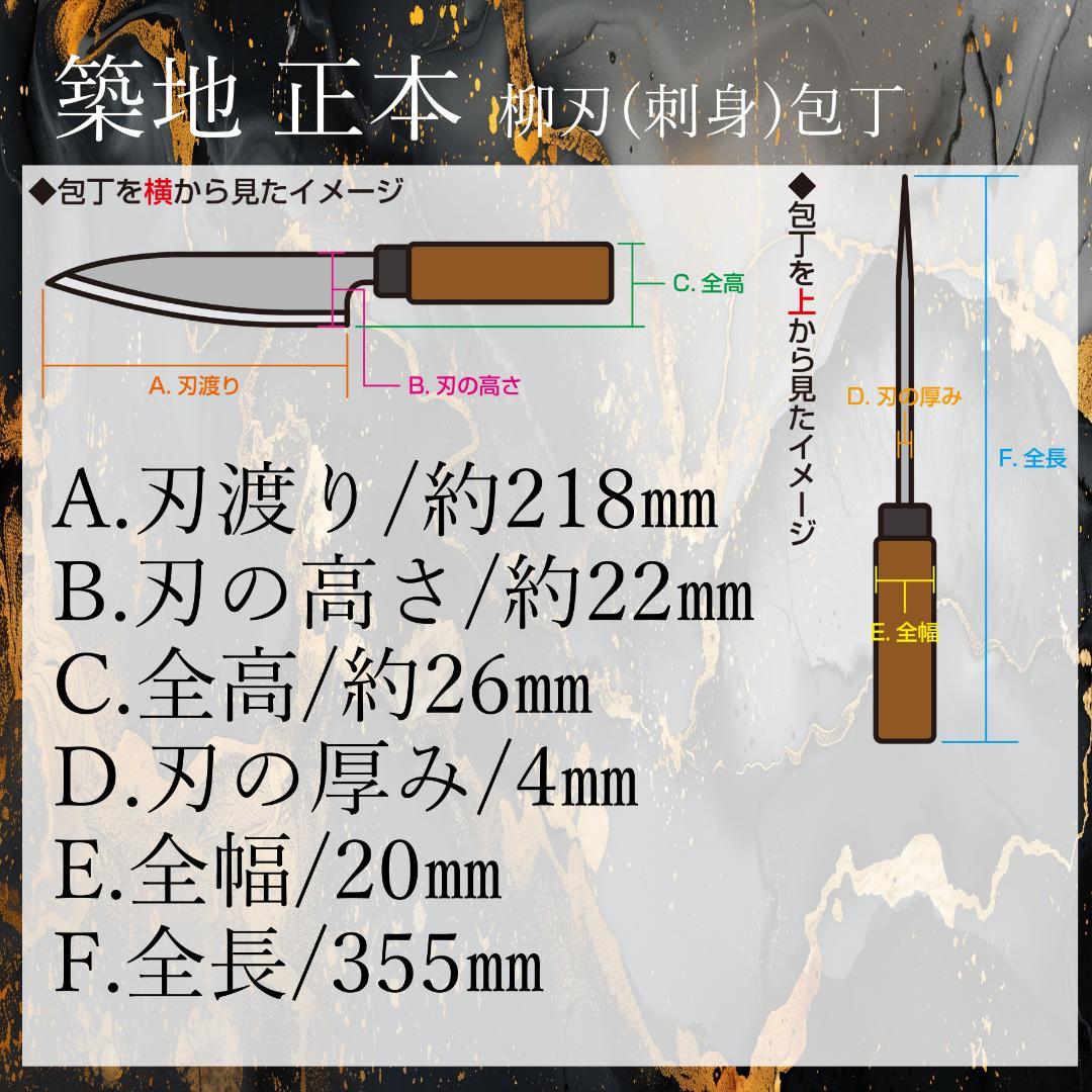 【逸品】築地 正本 柳刃包丁 鋼製 片刃 右 刃渡り220㎜ 研ぎ済