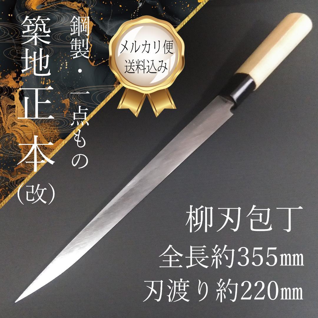 【逸品】築地 正本 柳刃包丁 鋼製 片刃 右 刃渡り220㎜ 研ぎ済