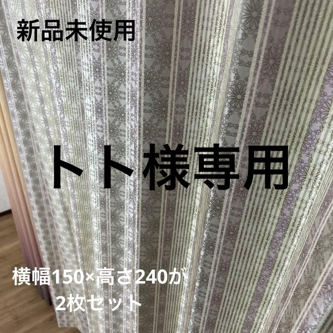 オーダーカーテン　2枚セット　ドレープ　SINCOL 新品未使用