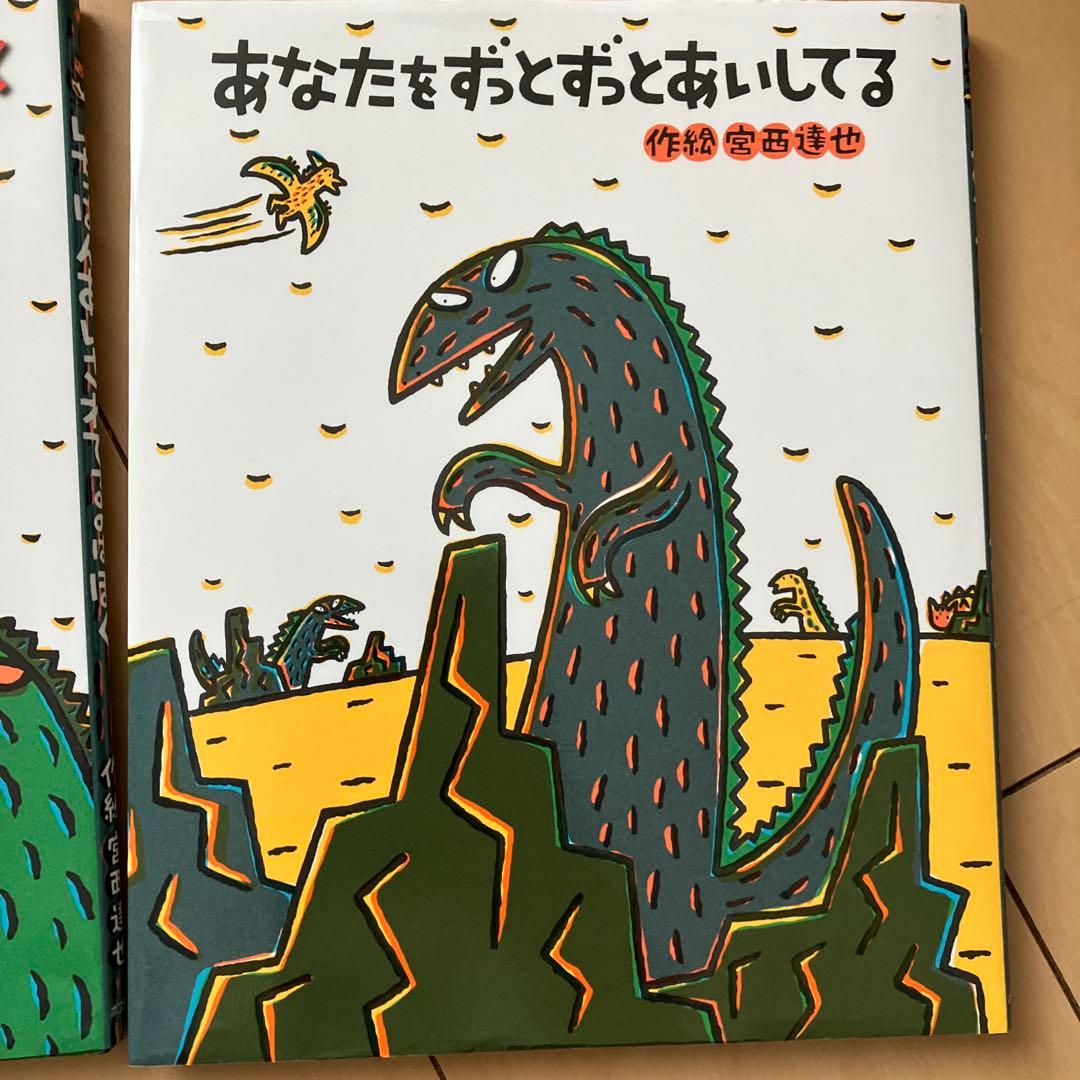 みやにしたつや恐竜絵本シリーズ ９冊セット