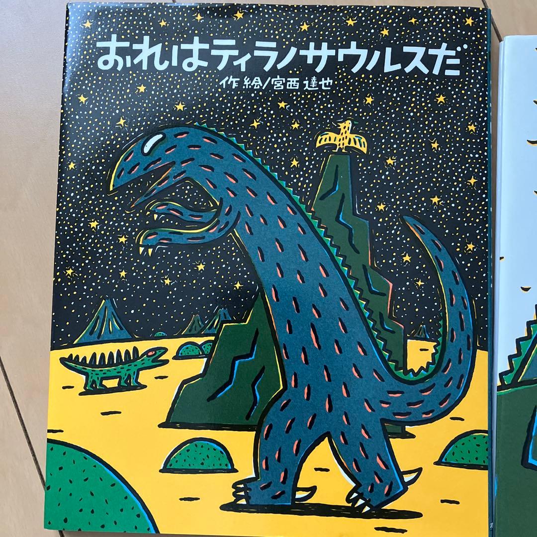みやにしたつや恐竜絵本シリーズ ９冊セット
