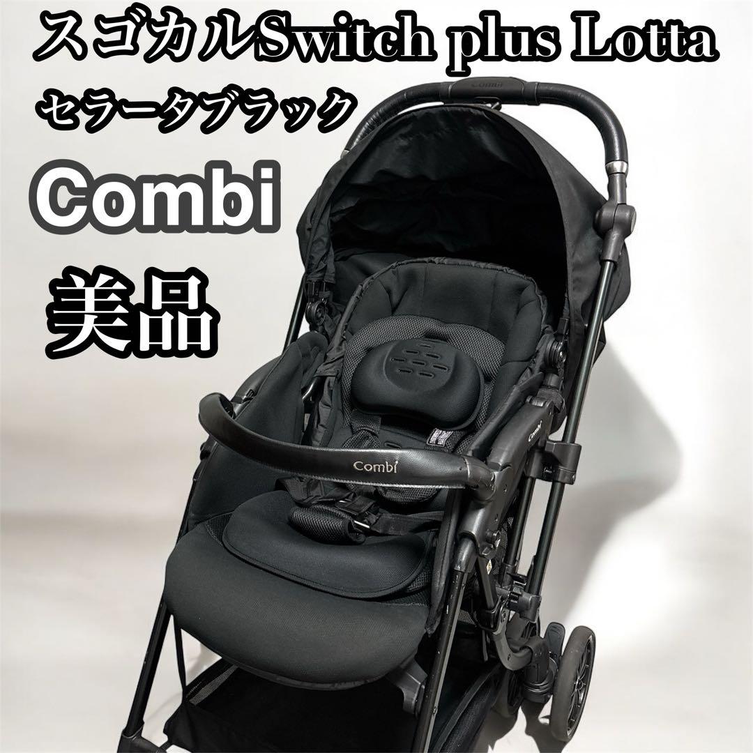 【美品】 コンビ スゴカルSwitch plus Lotta 送料無料　匿名配送